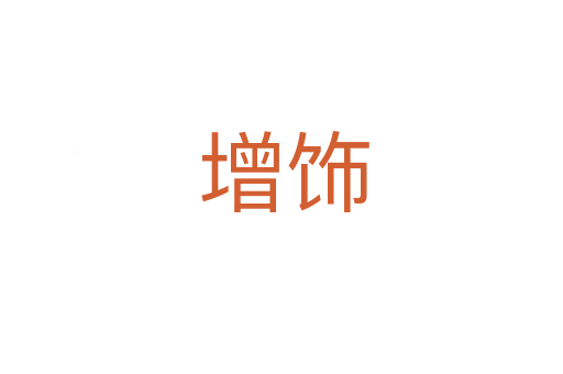 增饰