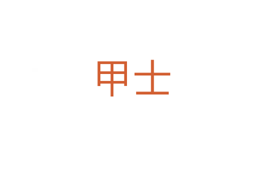 甲士