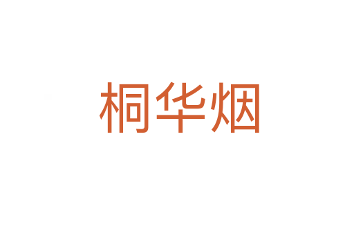 桐华烟