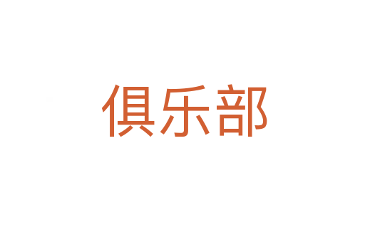 俱乐部