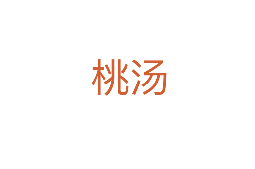 桃汤