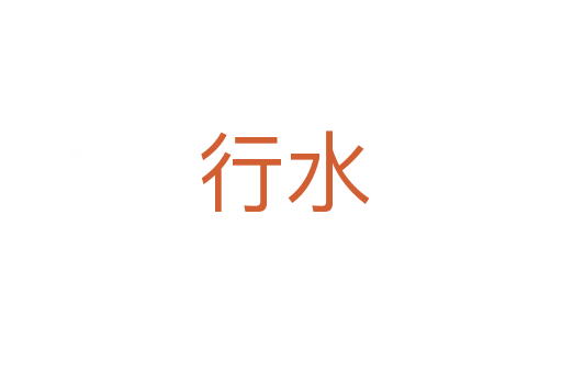行水