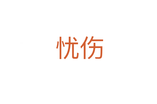 忧伤