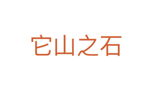 它山之石
