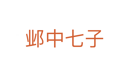 邺中七子