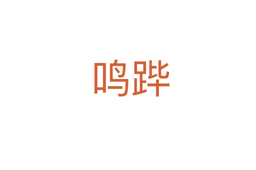 鸣跸