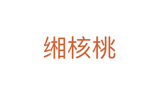 缃核桃