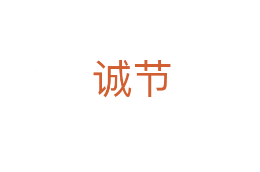 诚节