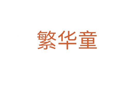 繁华童