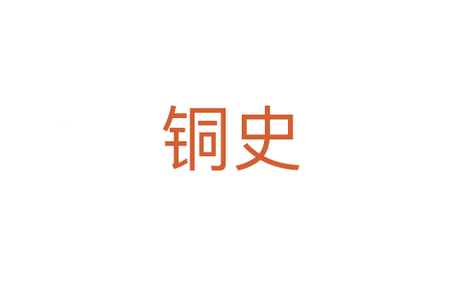 铜史