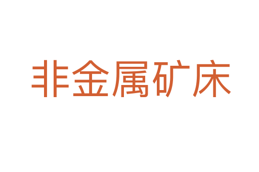 非金属矿床