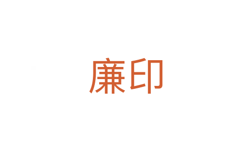 廉印