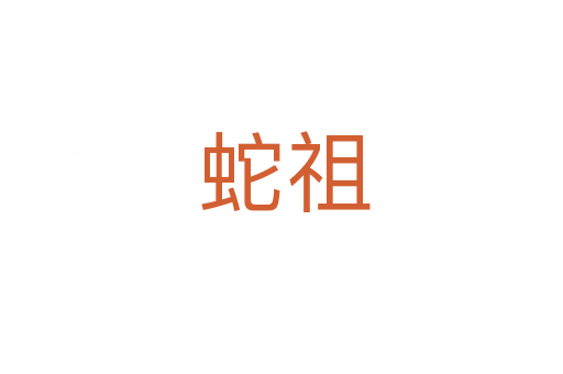 蛇祖