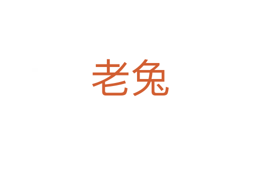 老兔