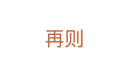 再则
