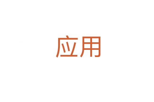 应用