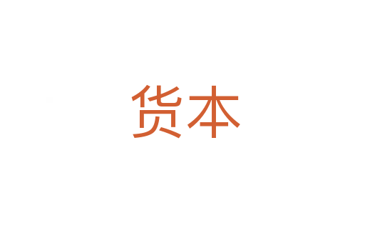货本