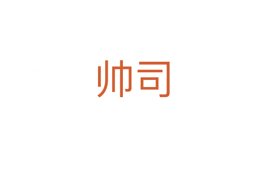 帅司