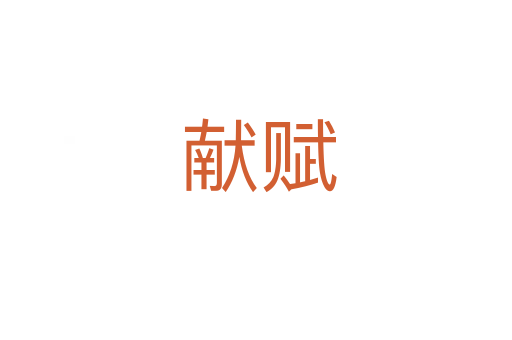 献赋