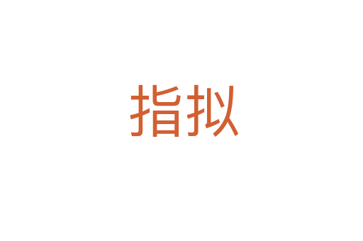 指拟