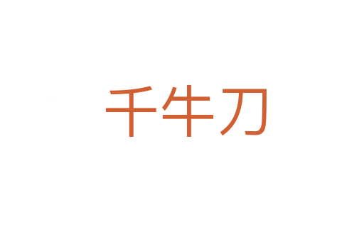 千牛刀
