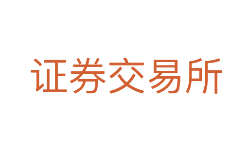 证券交易所