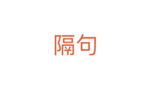 隔句