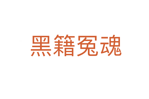 黑籍冤魂