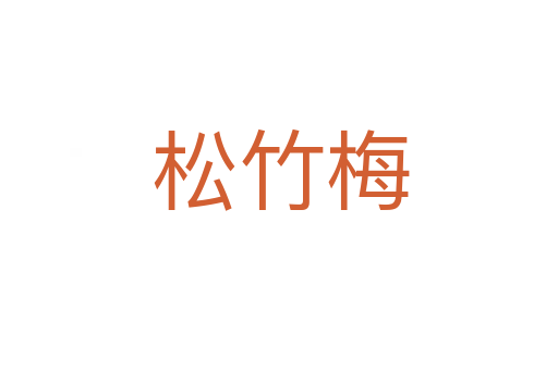松竹梅
