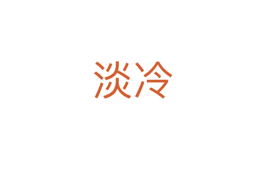 淡冷