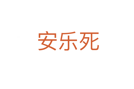安乐死