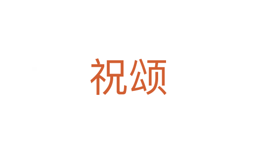 祝颂