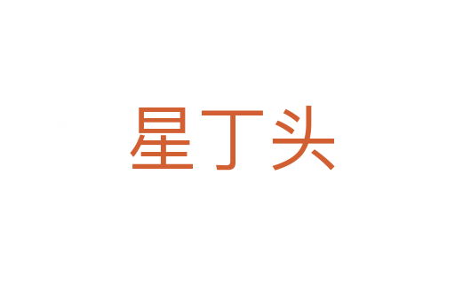 星丁头