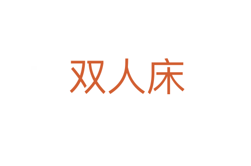 双人床