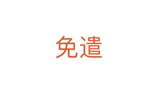 免遣