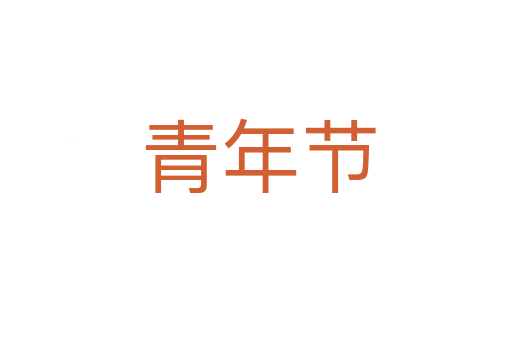 青年节