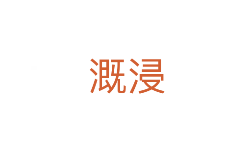 溉浸