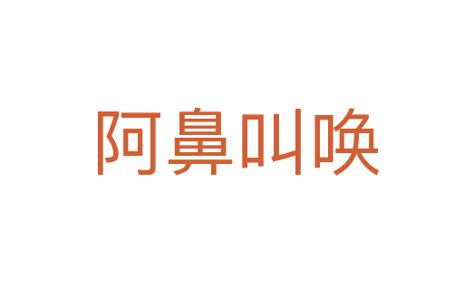 阿鼻叫唤