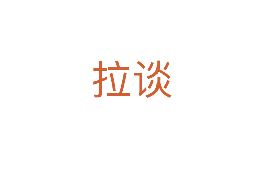 拉谈