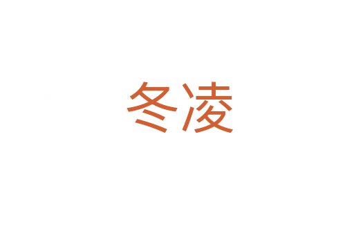 冬凌