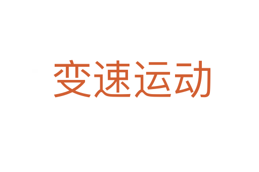 变速运动