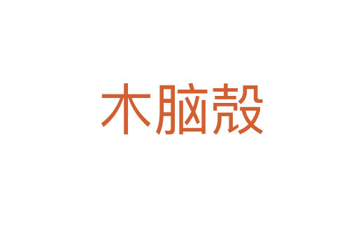 木脑殻