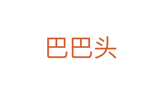 巴巴头