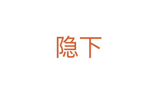 隐下