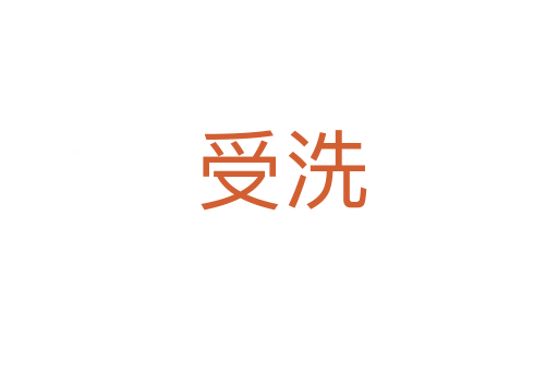 受洗