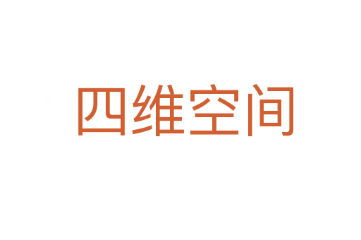 四维空间