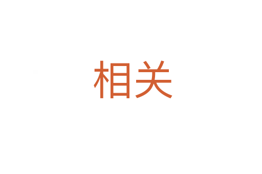 相关
