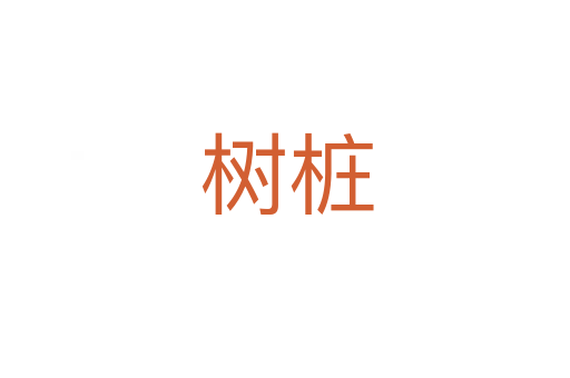 树桩