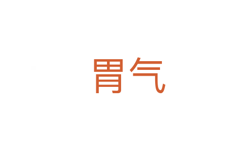 胃气