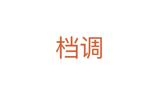 档调